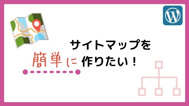 【JIN】PS Auto Sitemap を使ったサイトマップの作り方