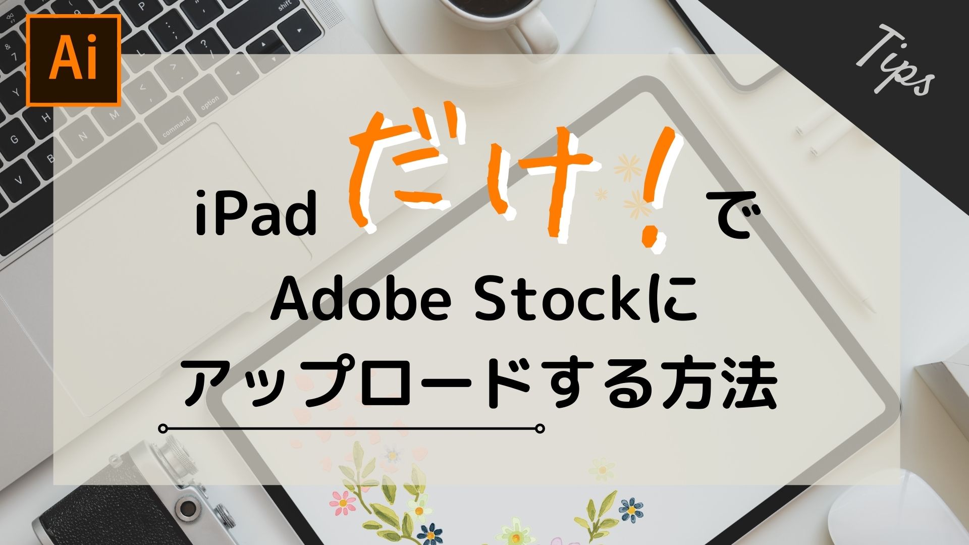 iPadだけでAdobe Stock にベクターデータをアップロードする方法