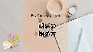 5時起きが無理でもOK！朝活の始め方