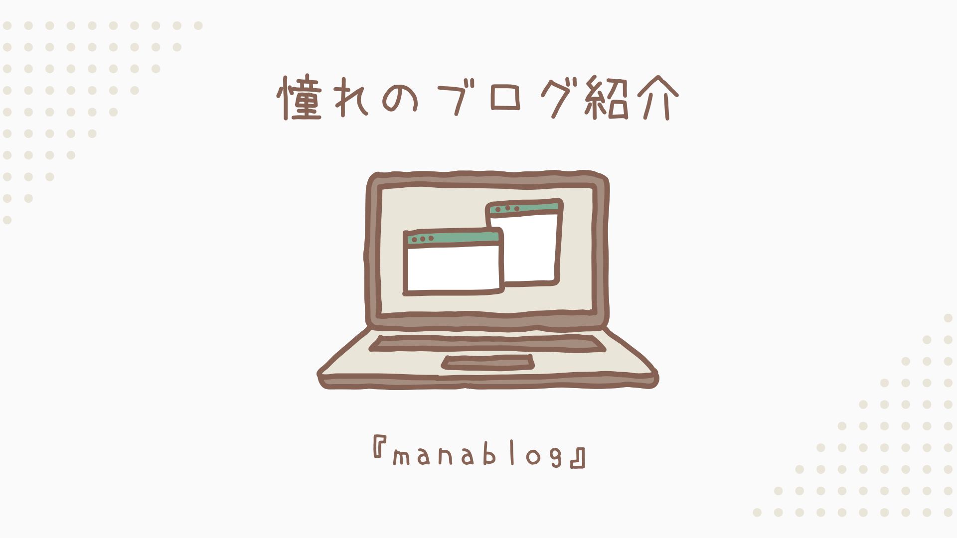 【憧れのブログ紹介】manablog（マナブログ）
