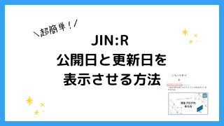 【JIN:R】ブログ記事に「公開日」と「更新日」を表示させる方法