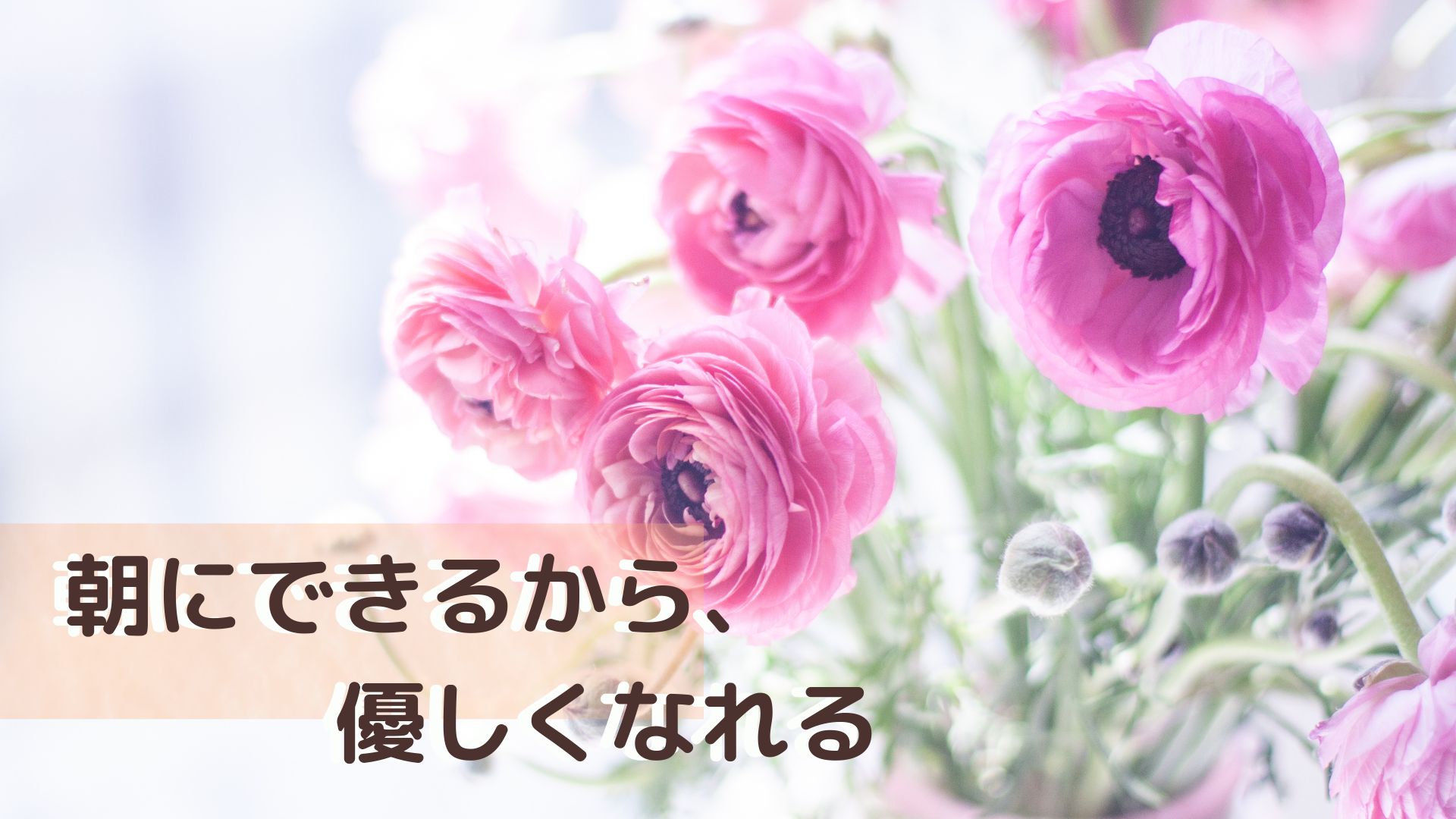 朝に自分を満たすことで他者に優しくなれる理由